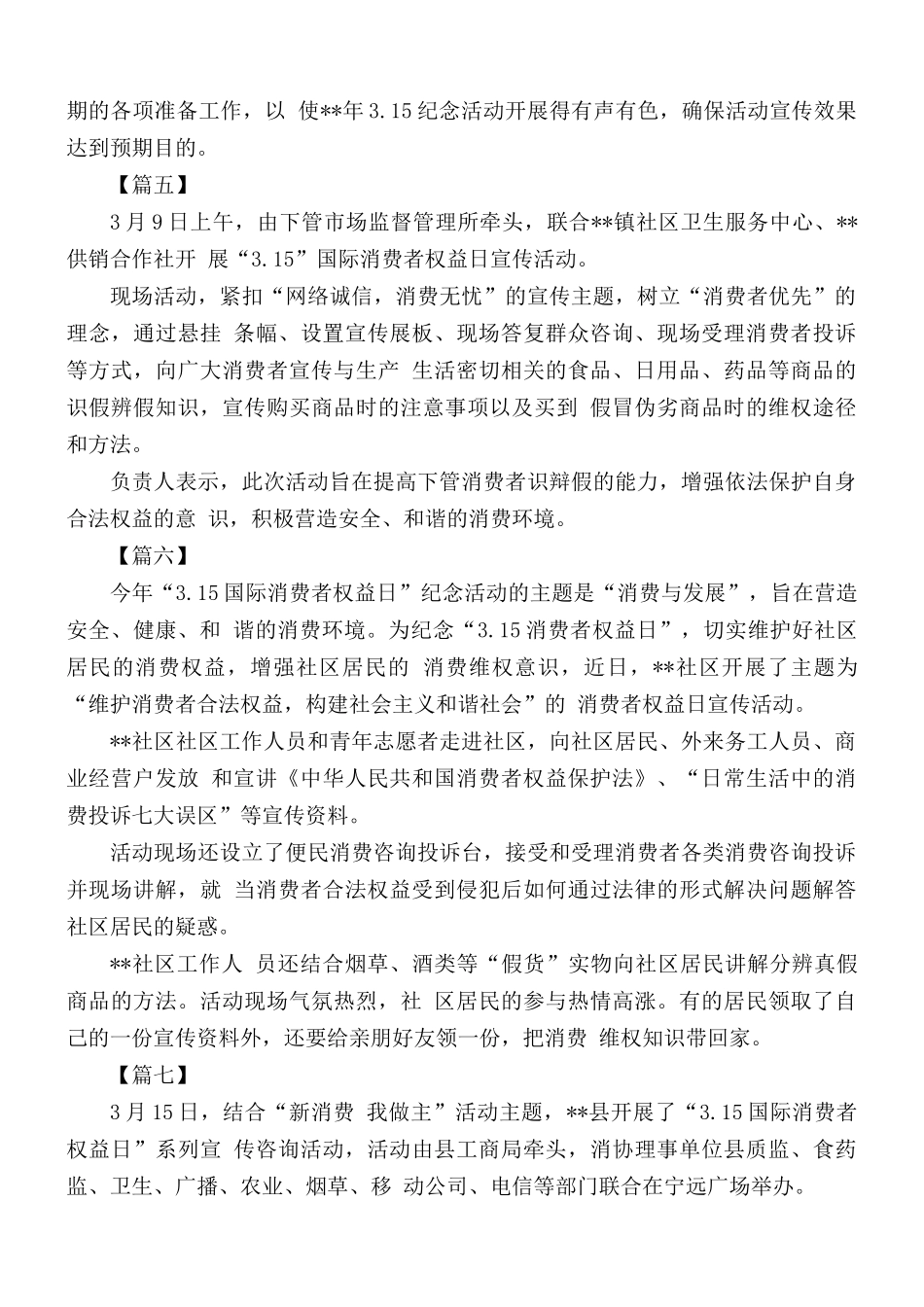3.15宣传活动总结简报合集7篇.docx_第3页