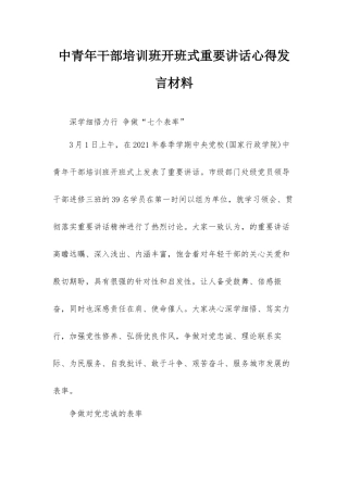 中青年干部培训班开班式重要讲话心得发言材料.docx