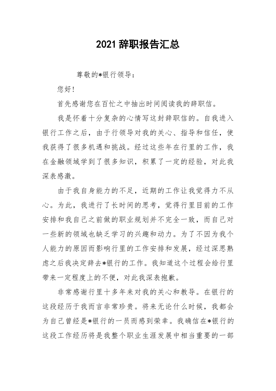 2021辞职报告汇总.docx_第1页