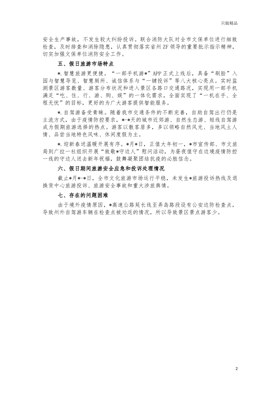 2021年春节假日旅游情况汇报.docx_第2页