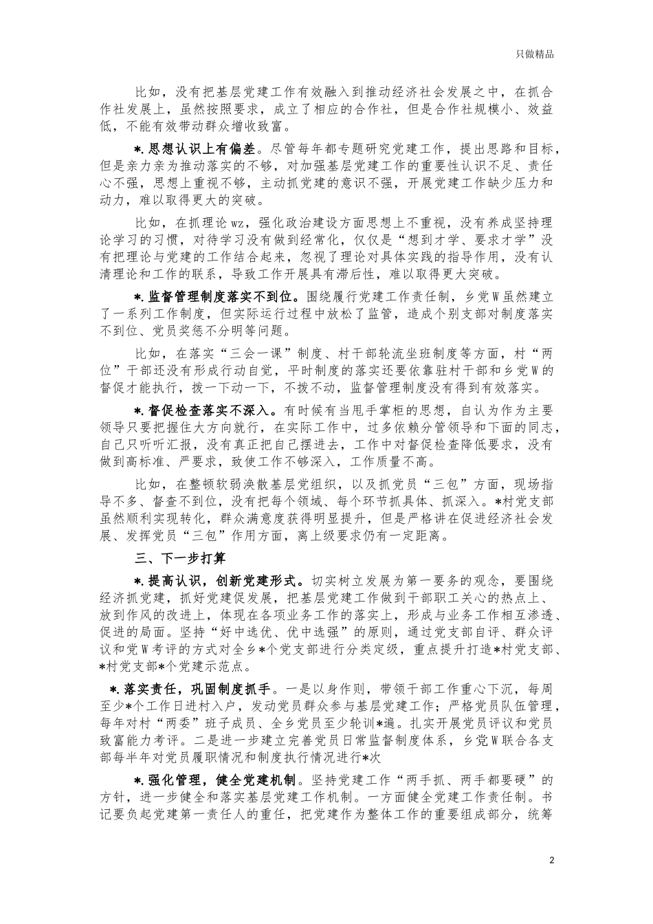 2021年乡镇党建工作述职报告.docx_第2页