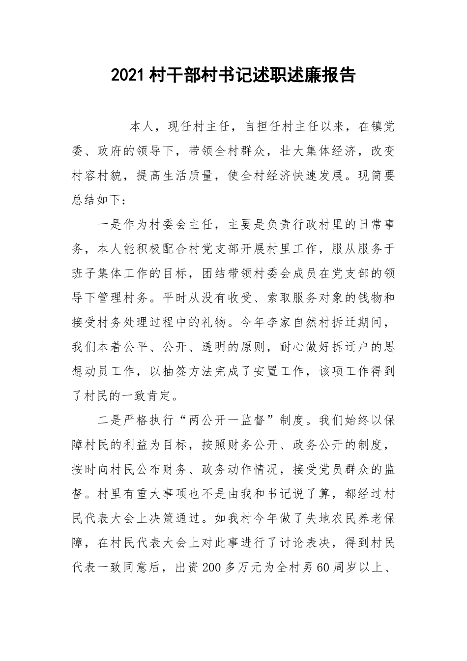 2021村干部村书记述职述廉报告.docx_第1页