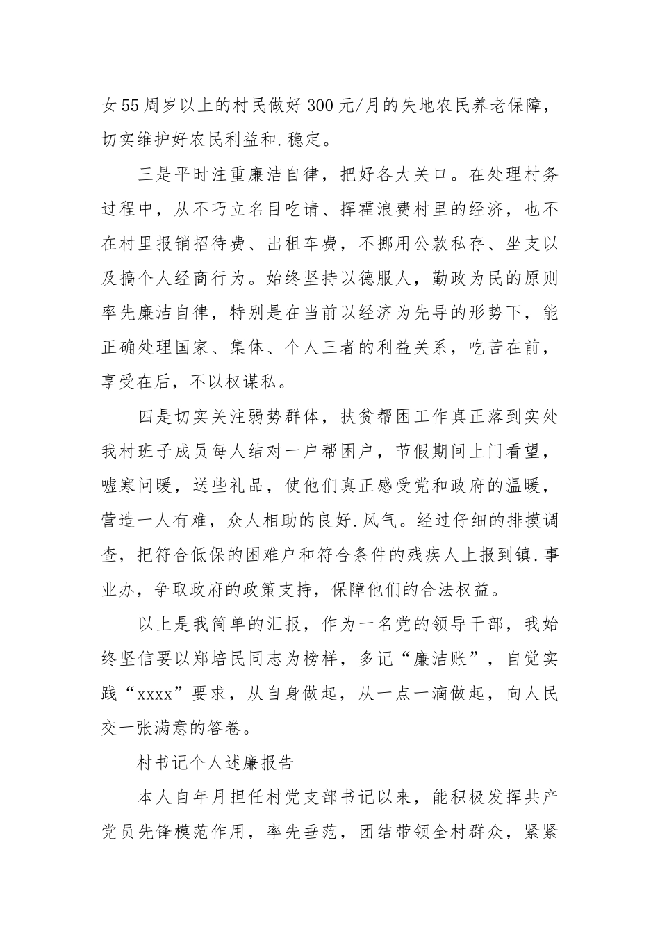 2021村干部村书记述职述廉报告.docx_第2页
