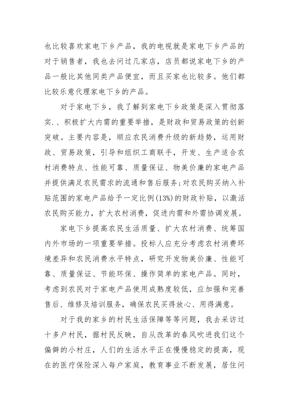 2021大学生家电下乡.实践报告.docx_第3页