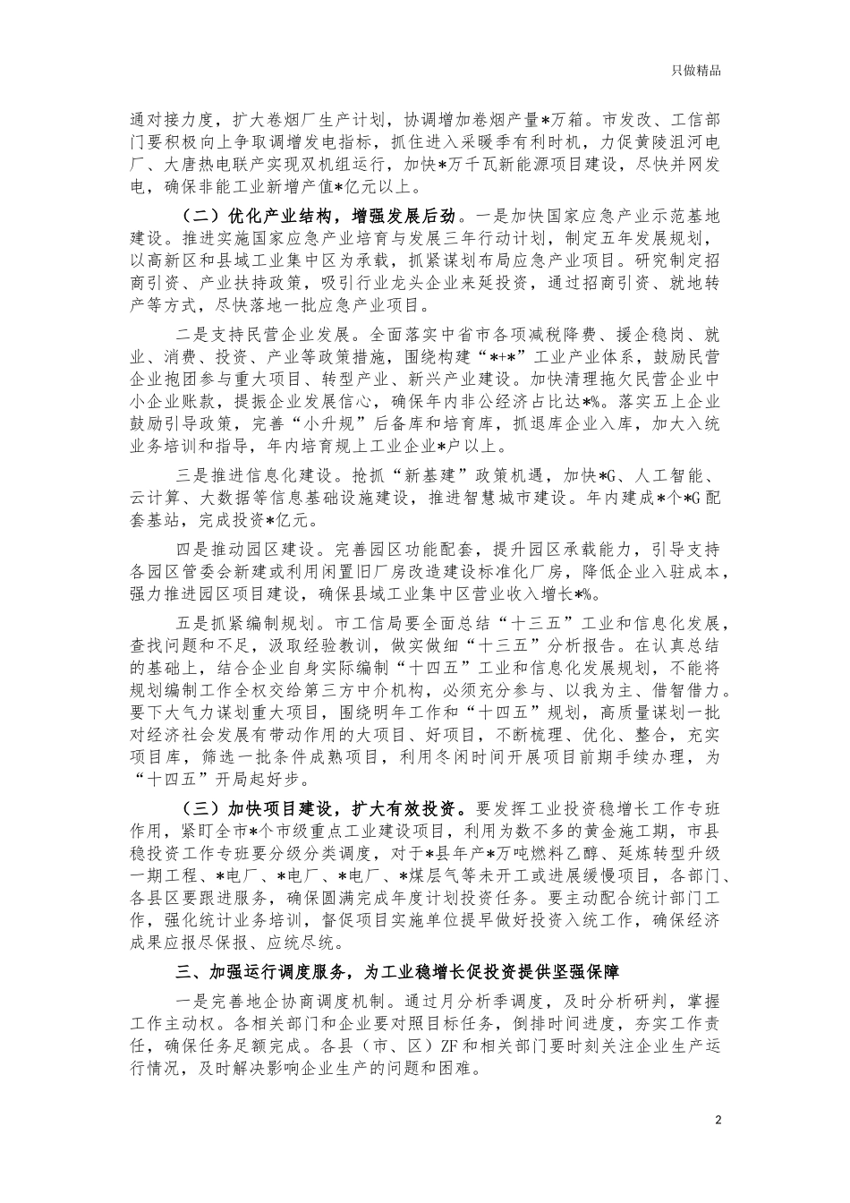 2021年工业稳增长地企联席会讲话.docx_第2页