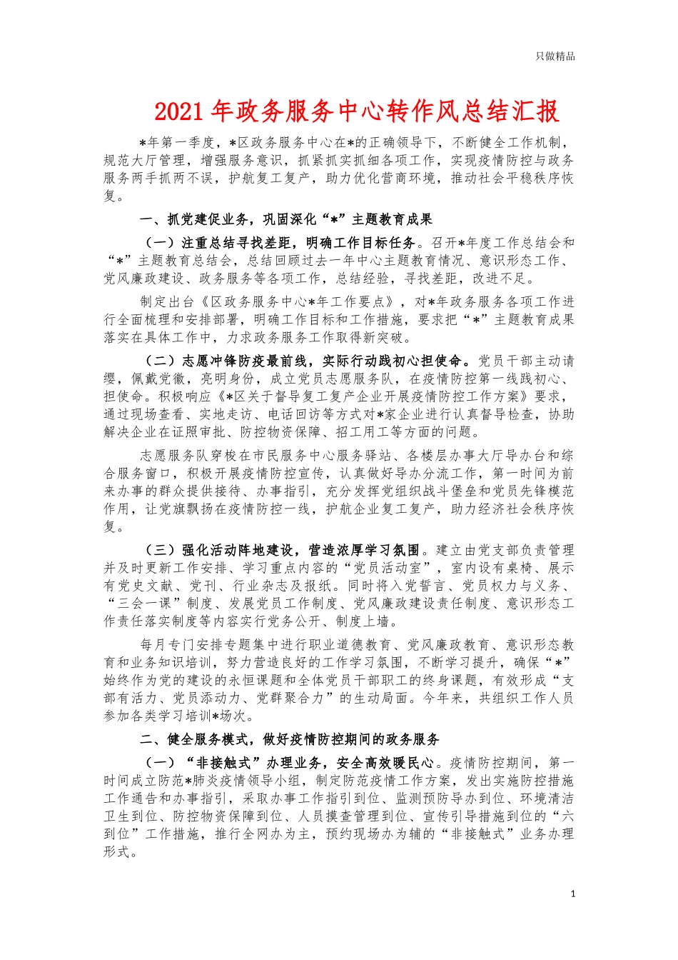 2021年政务服务中心转作风总结汇报.docx_第1页