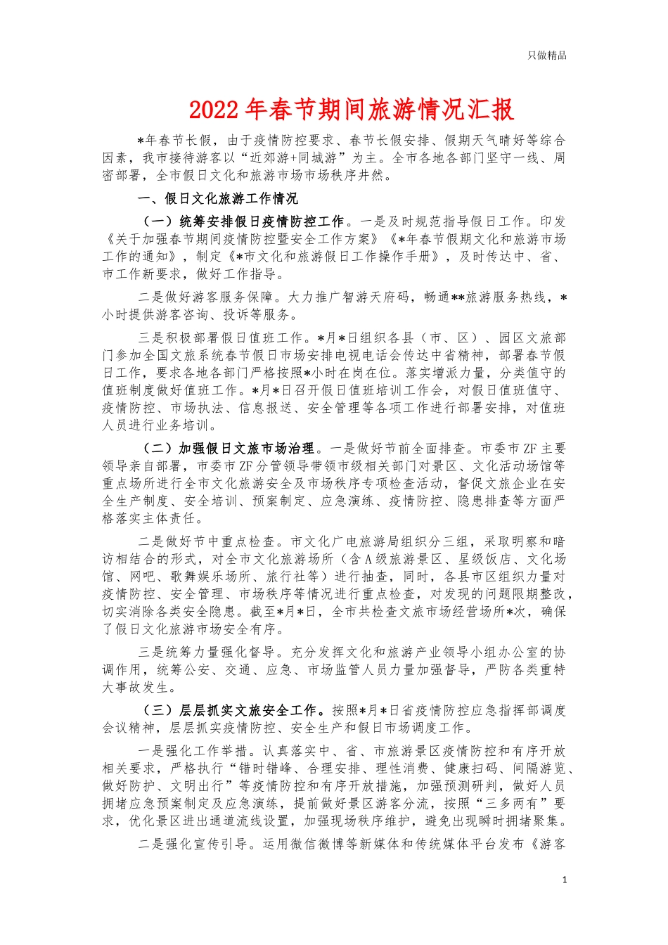2022年春节期间旅游情况总结.docx_第1页
