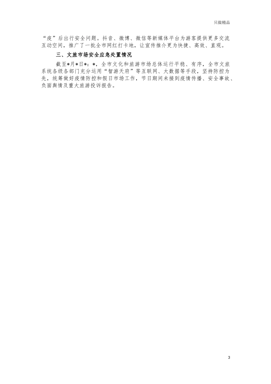2022年春节期间旅游情况总结.docx_第3页