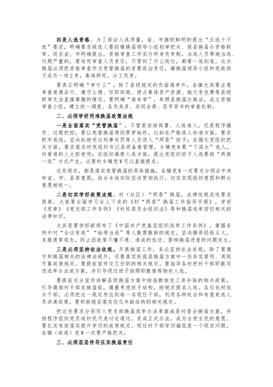 两委换届专题培训会讲话.docx_第2页