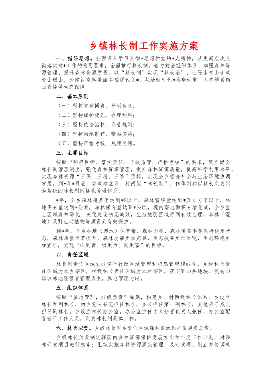 乡镇林长制工作实施方案.docx_第1页