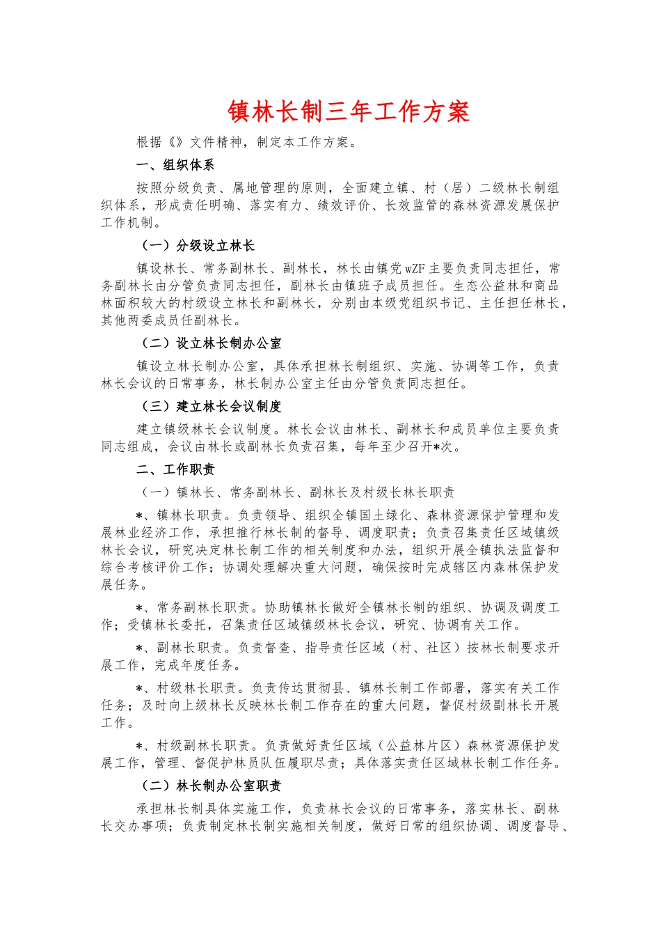镇林长制三年工作方案.docx_第1页