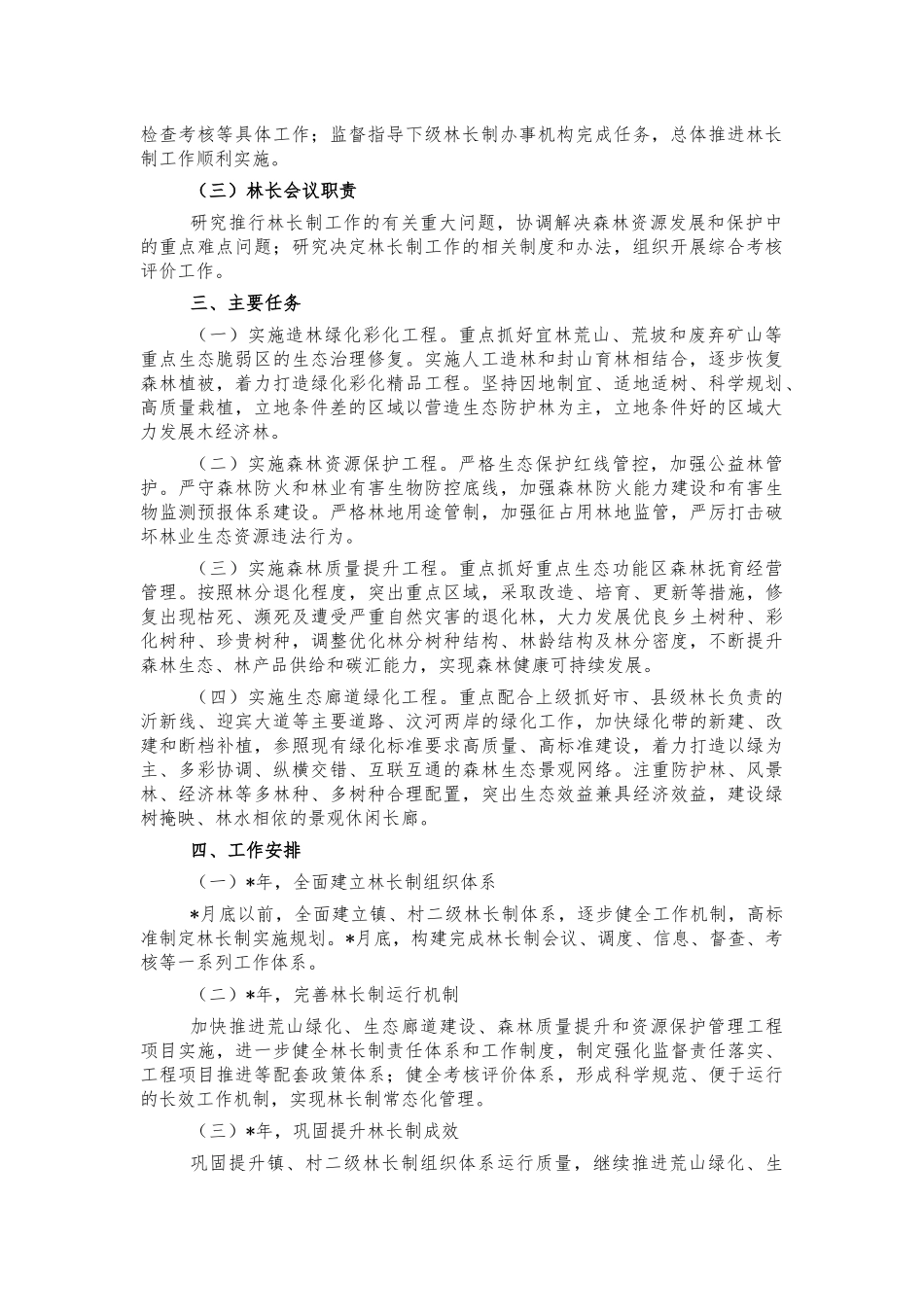 镇林长制三年工作方案.docx_第2页