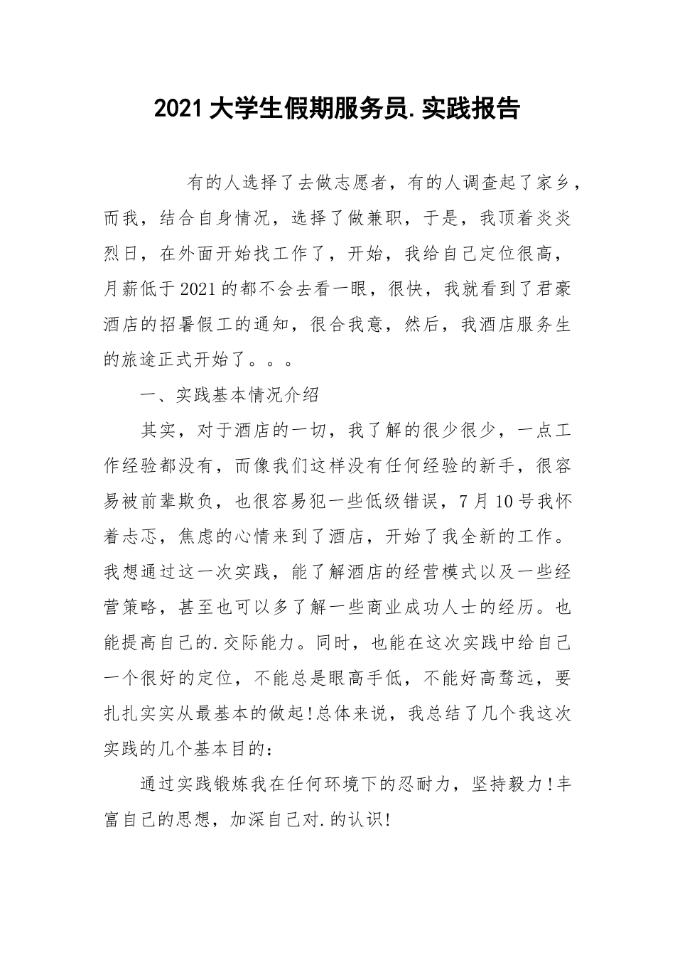 2021大学生假期服务员.实践报告.docx_第1页