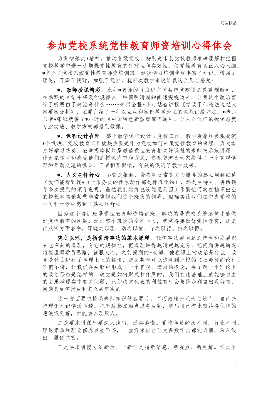 参加党校系统党性教育师资培训心得体会.docx_第1页