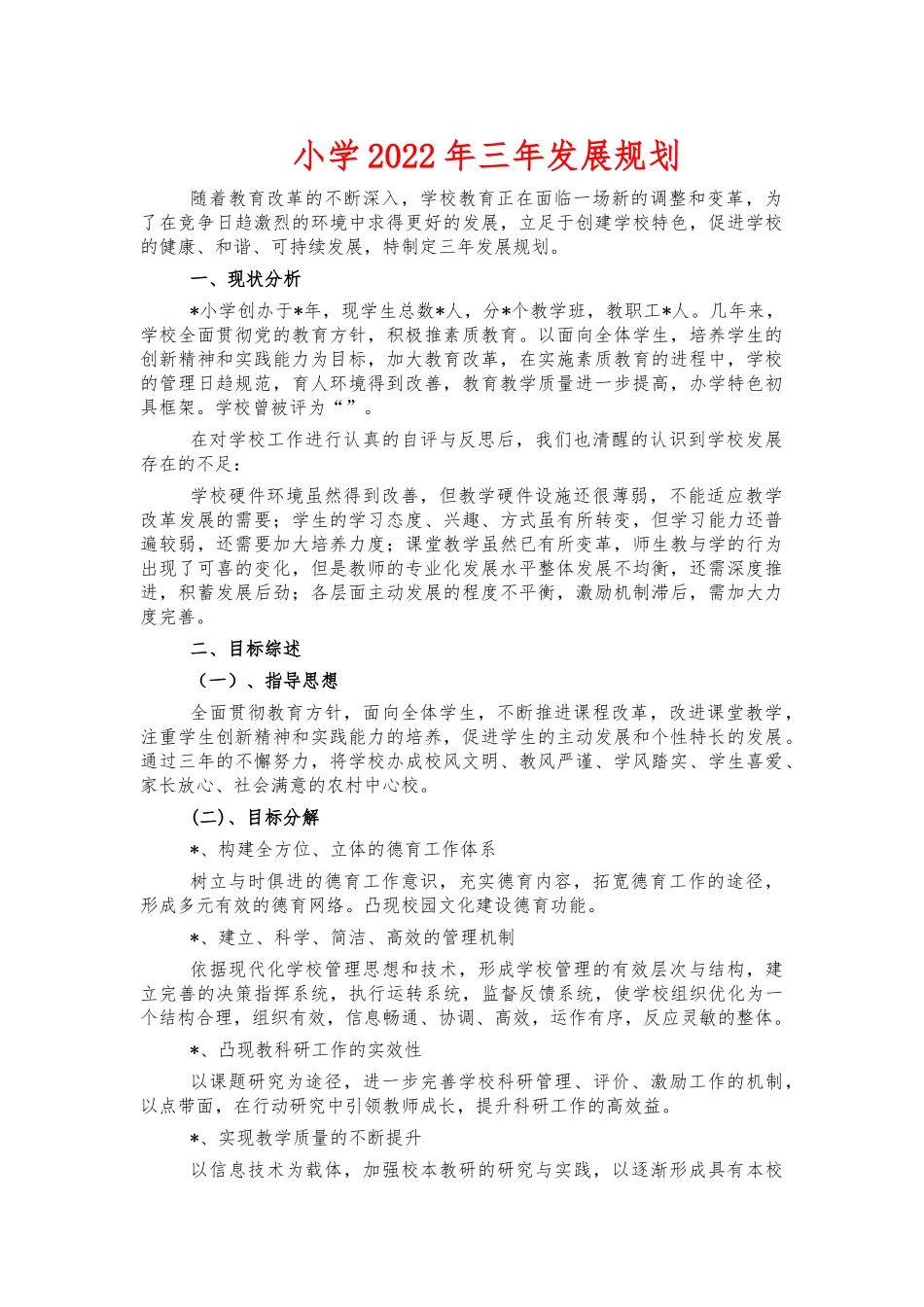 小学2022年三年发展规划.docx_第1页