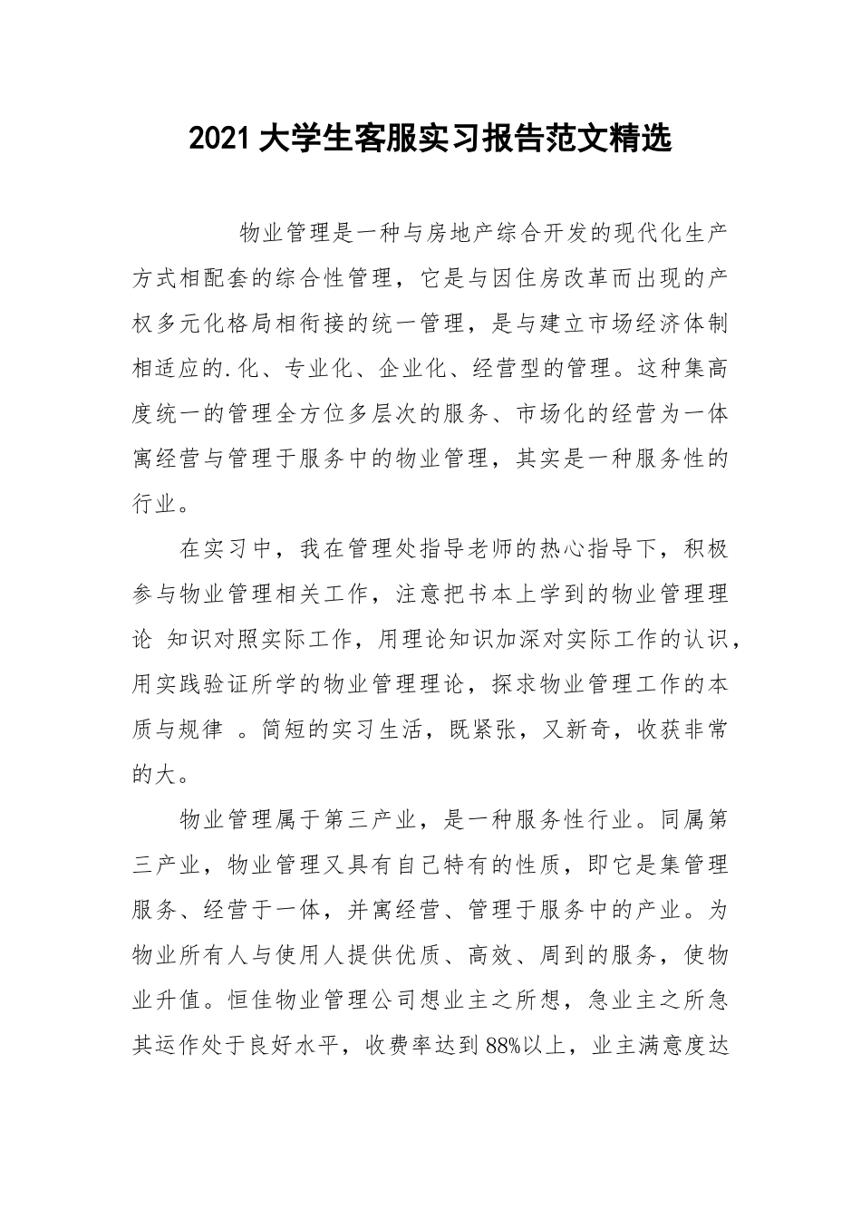 2021大学生客服实习报告范文精选.docx_第1页