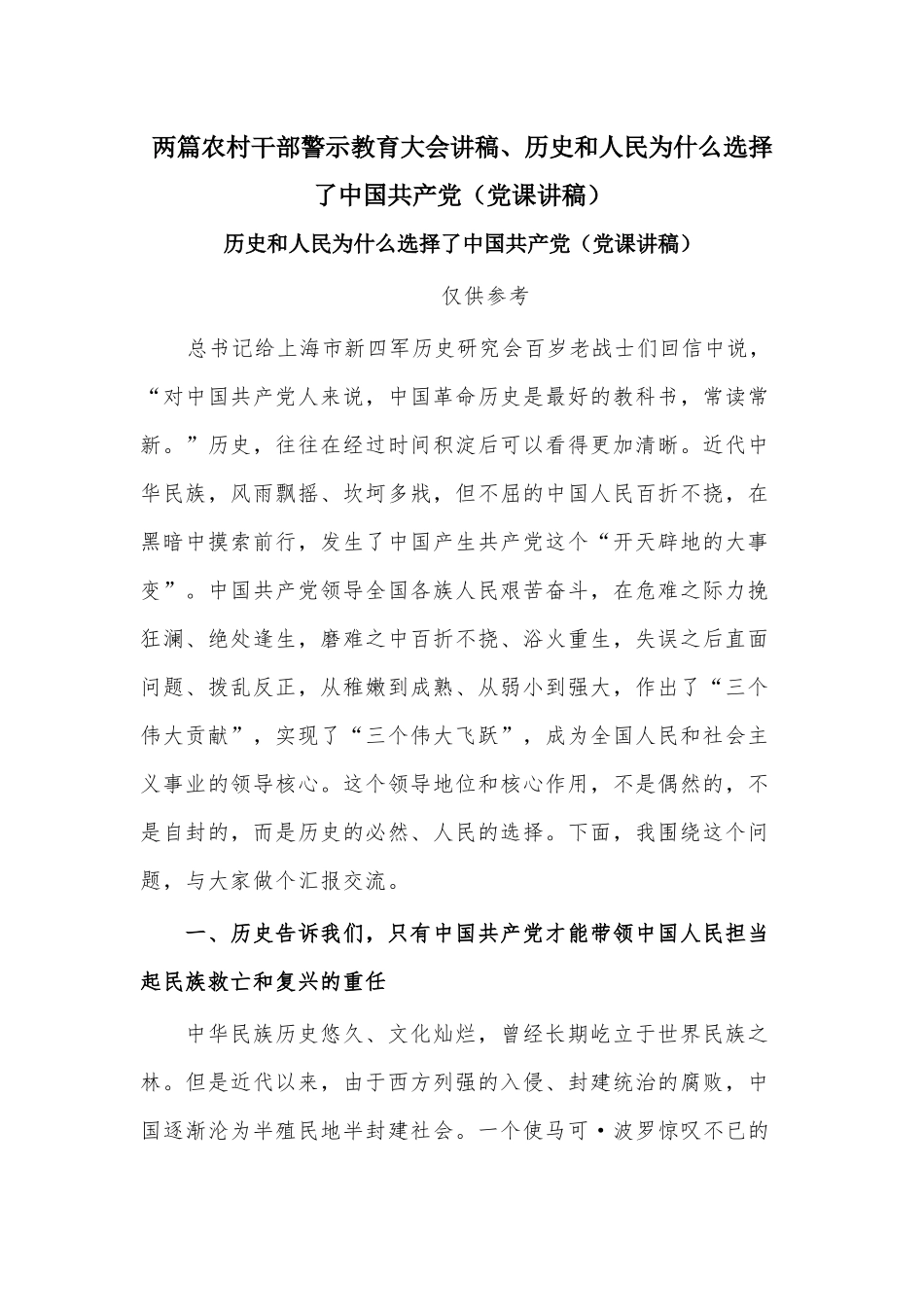 两篇农村干部警示教育大会讲稿、历史和人民为什么选择了中国共产党（党课讲稿）.docx_第1页