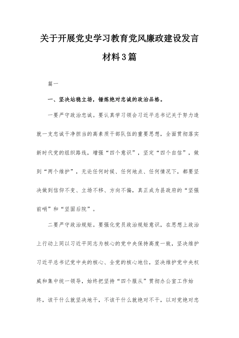 关于开展党史学习教育党风廉政建设发言材料3篇.docx_第1页