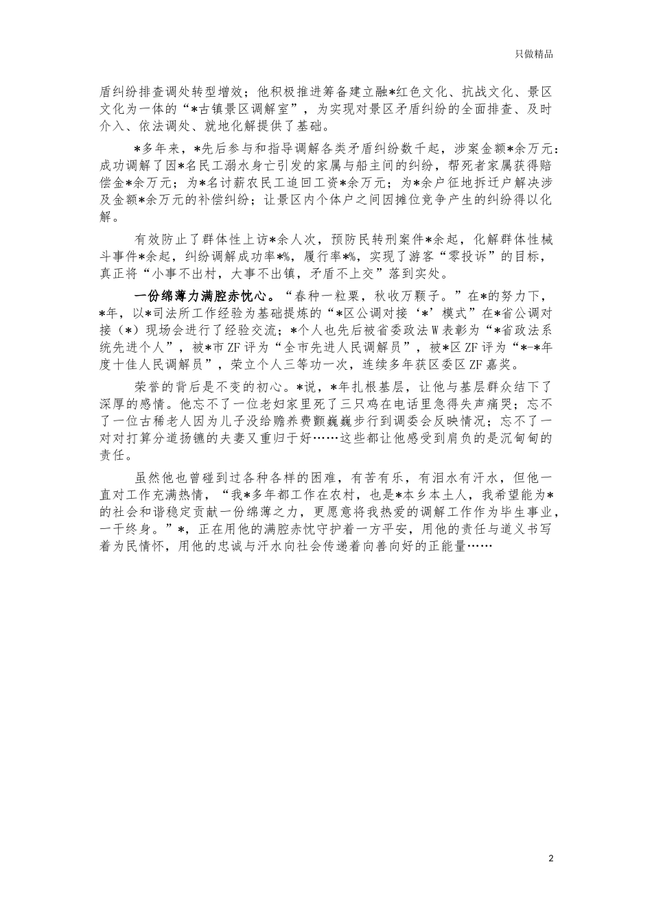 镇调解员先进个人事迹材料.docx_第2页