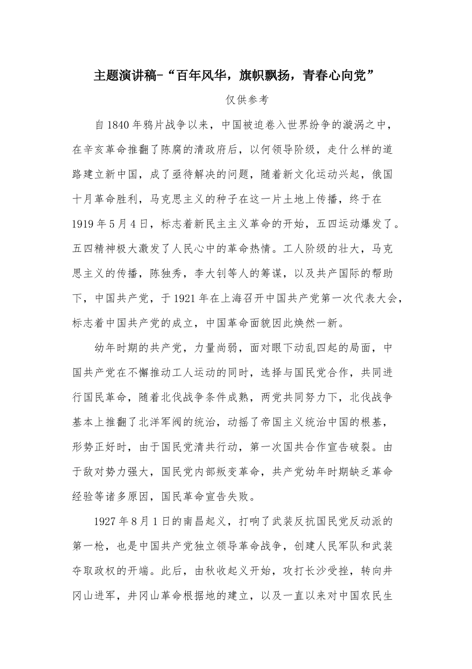 主题演讲稿-“百年风华旗帜飘扬青春心向党”.docx_第1页