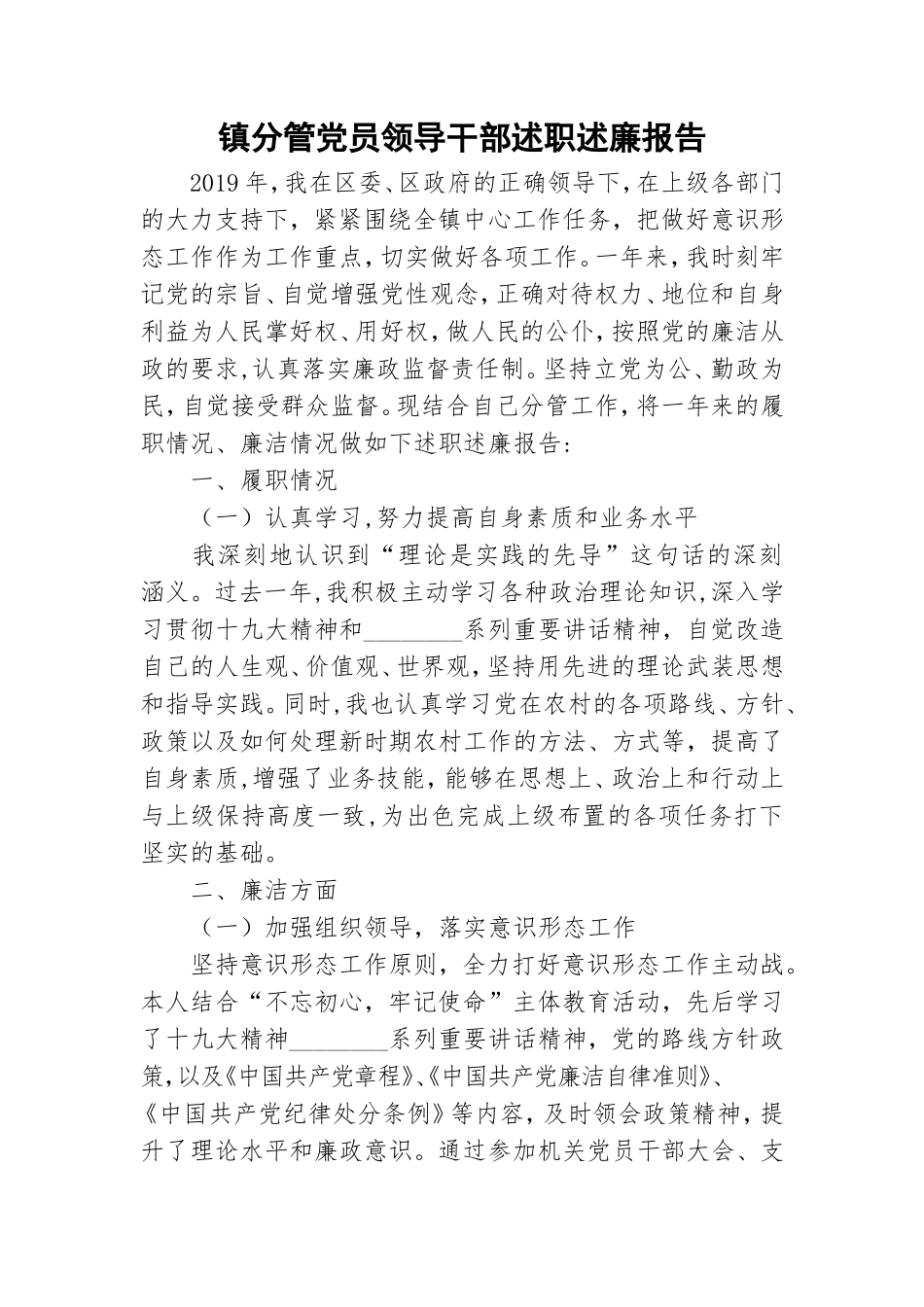 镇分管党员领导干部述职述廉报告.doc_第1页