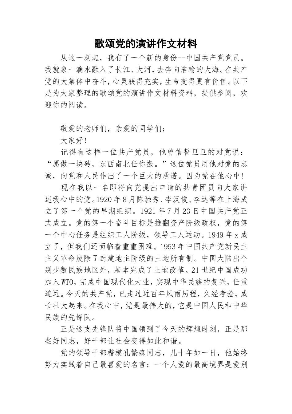 歌颂党的演讲作文材料.doc_第1页