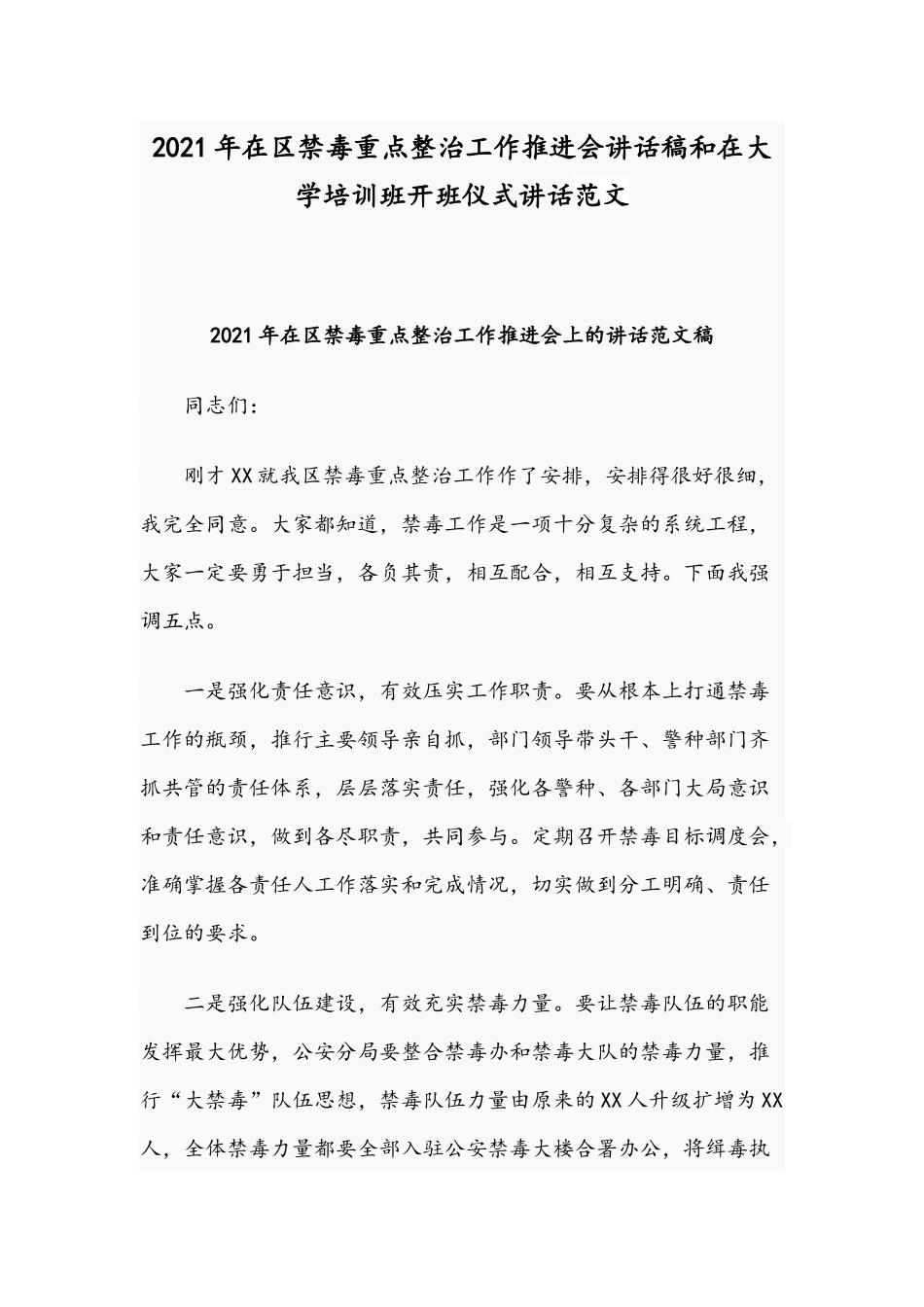 2021年在区禁毒重点整治工作推进会讲话稿和在大学培训班开班仪式讲话范文.docx_第1页