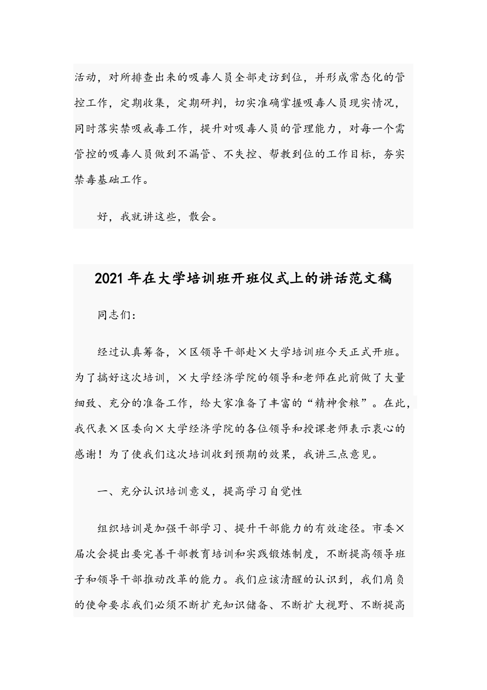 2021年在区禁毒重点整治工作推进会讲话稿和在大学培训班开班仪式讲话范文.docx_第3页