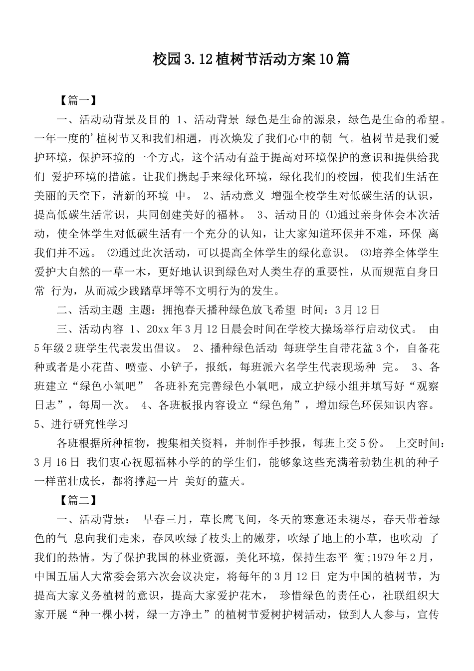 校园3.12植树节活动方案10篇.docx_第1页