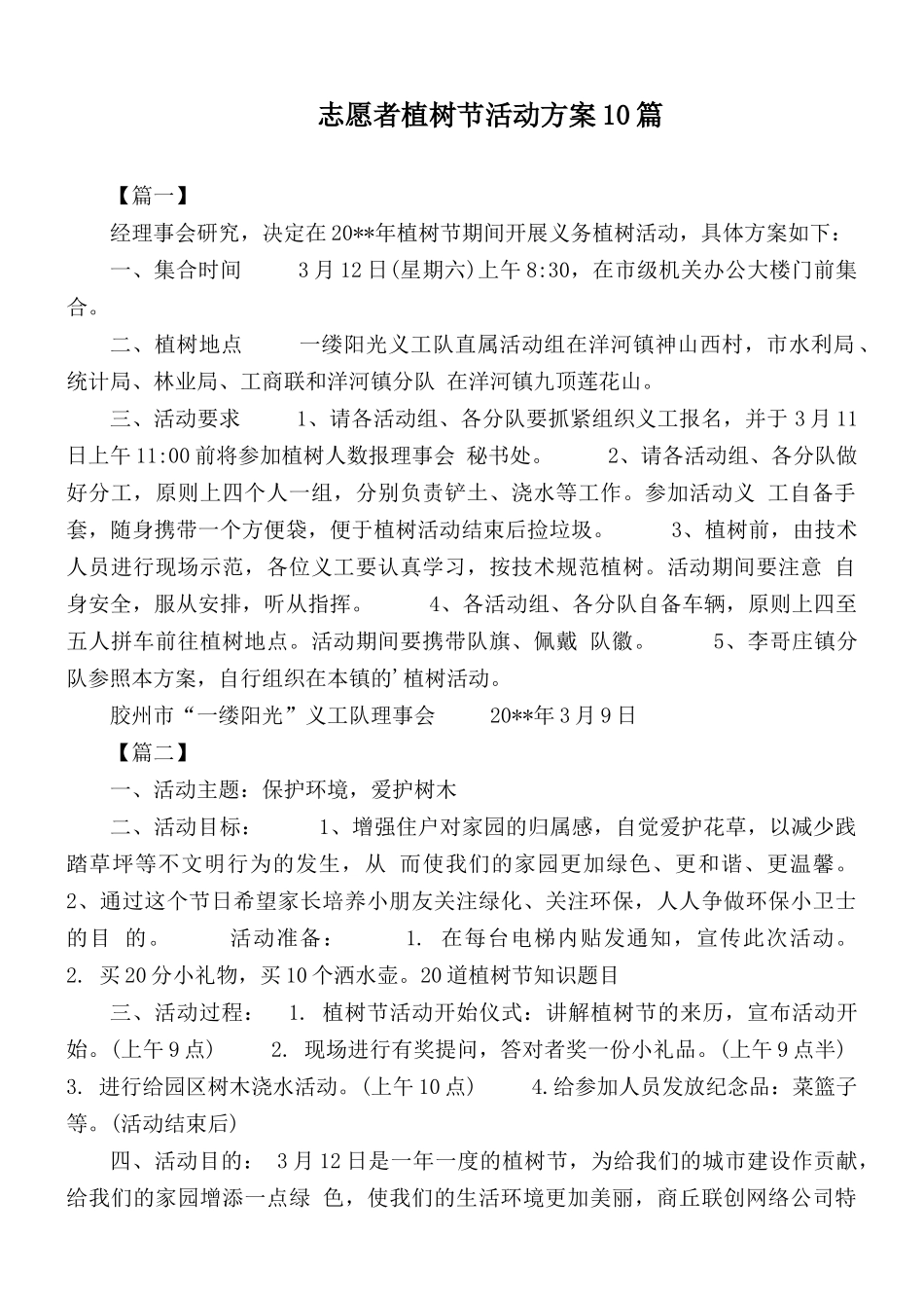 志愿者植树节活动方案10篇.docx_第1页