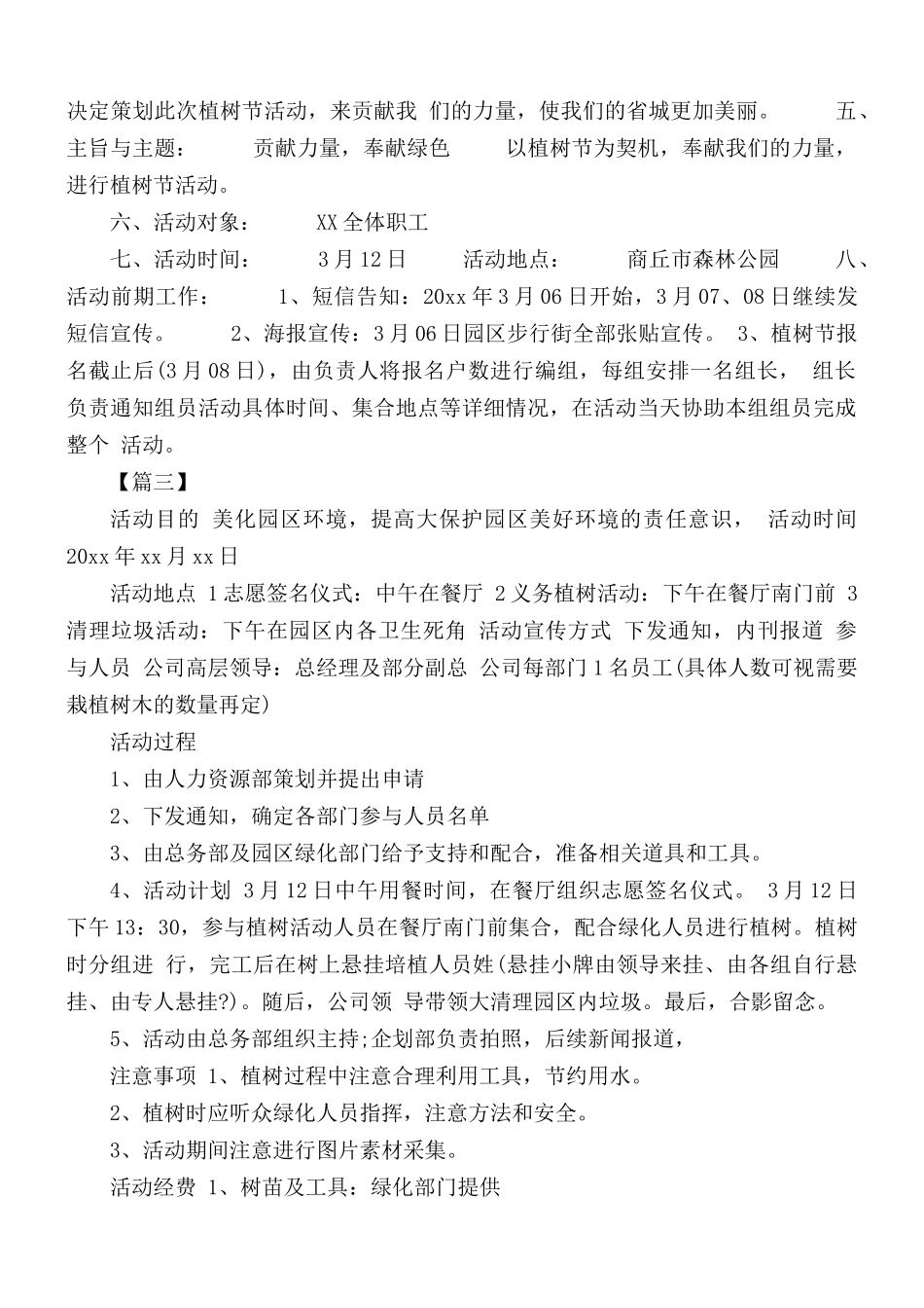 志愿者植树节活动方案10篇.docx_第2页