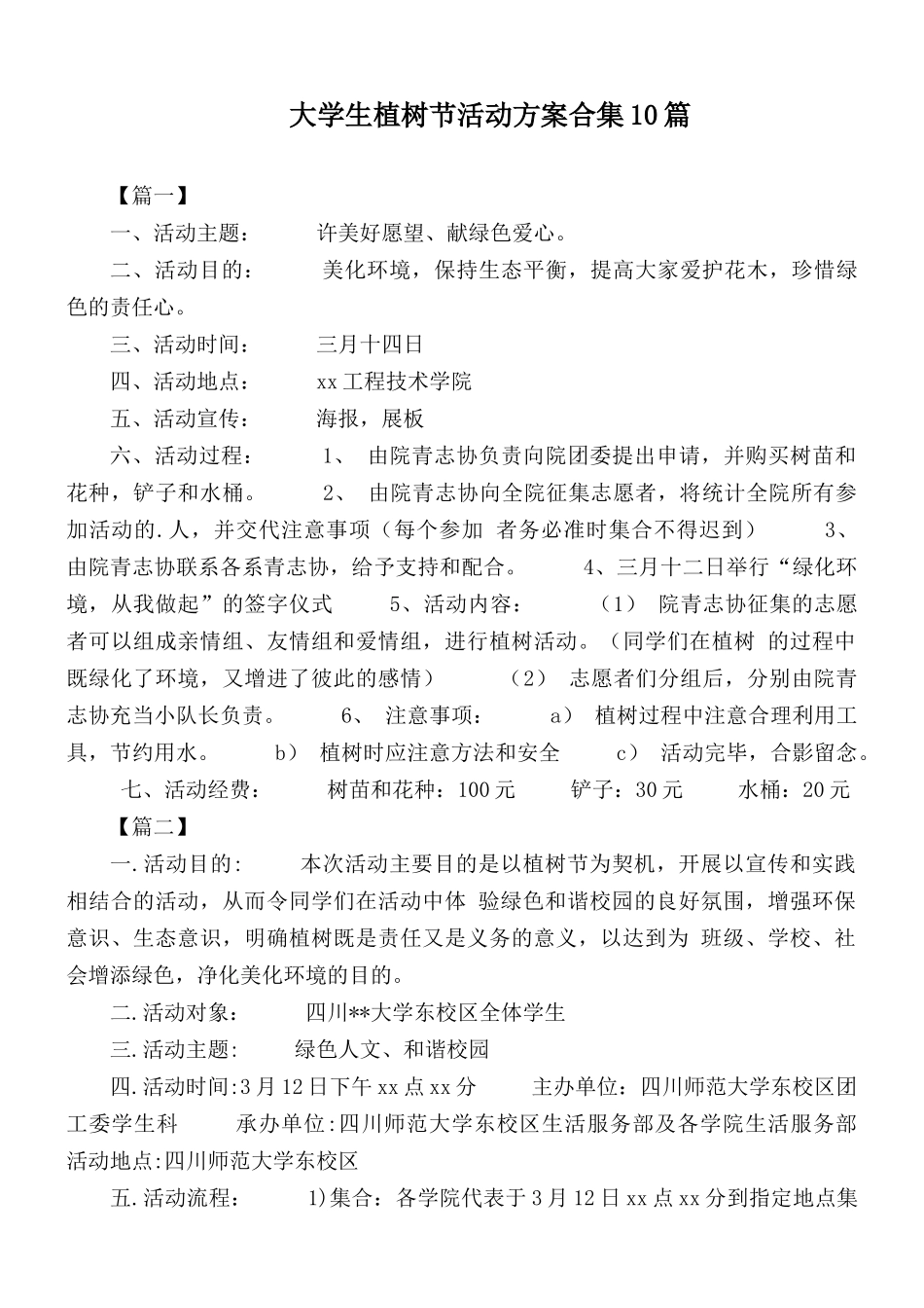 大学生植树节活动方案合集10篇.docx_第1页