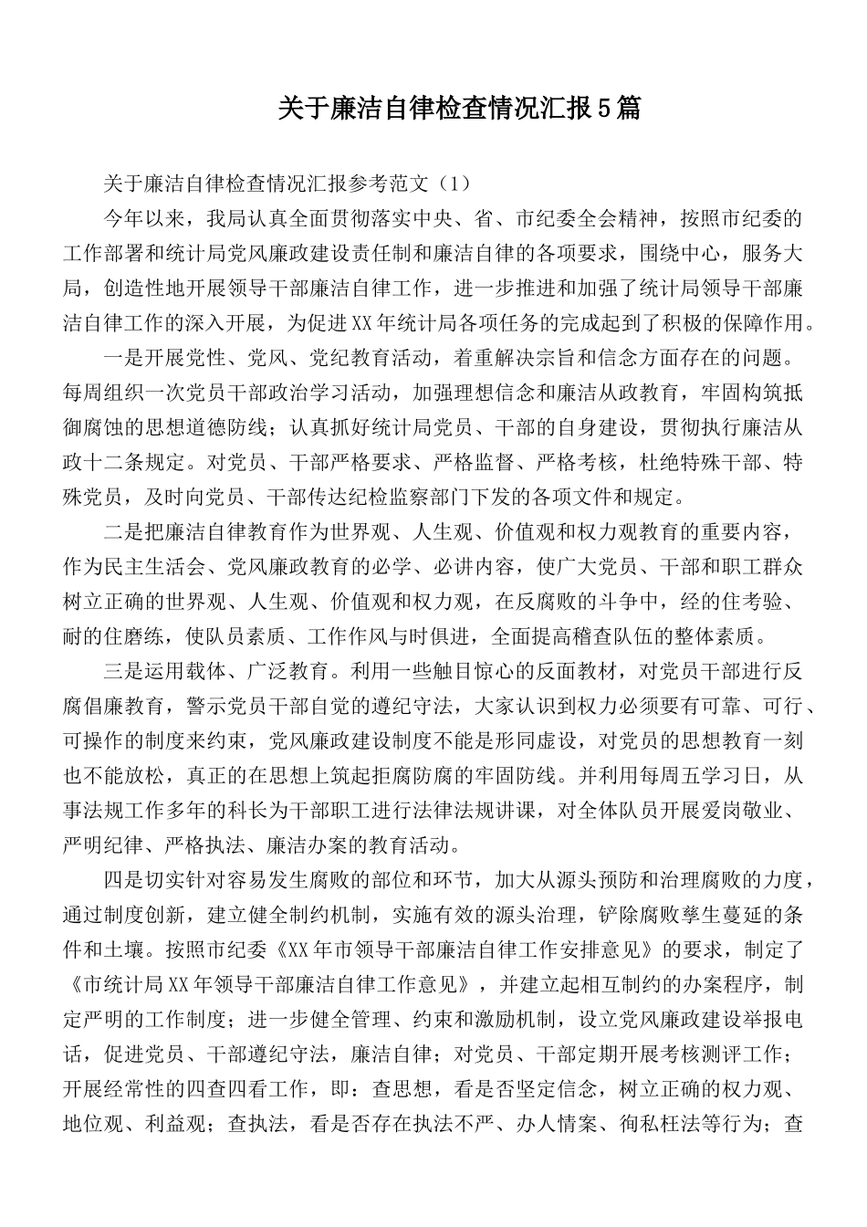关于廉洁自律检查情况汇报5篇.docx_第1页