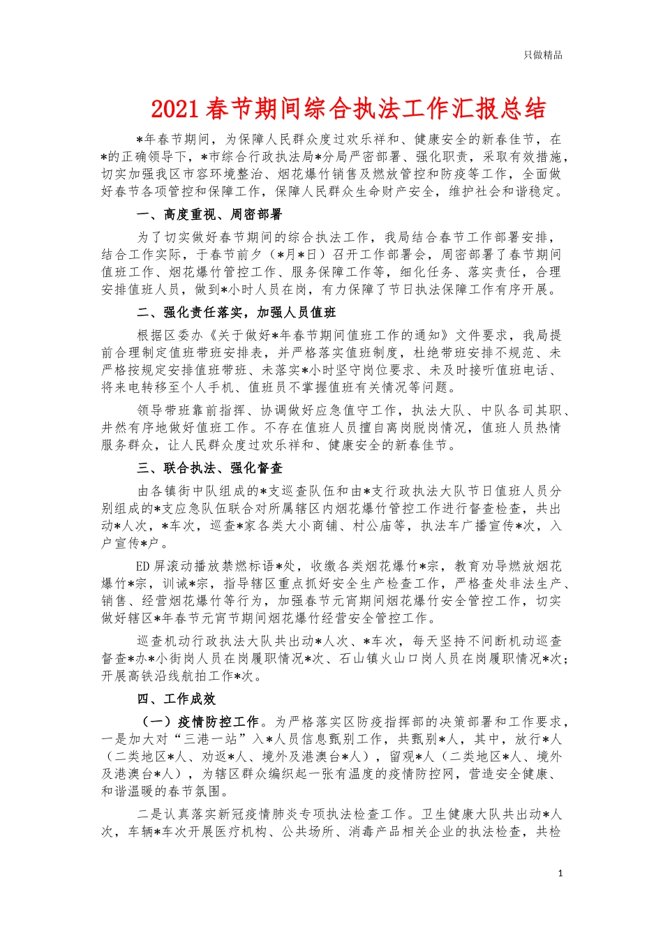 2021春节期间综合执法工作汇报总结.docx_第1页