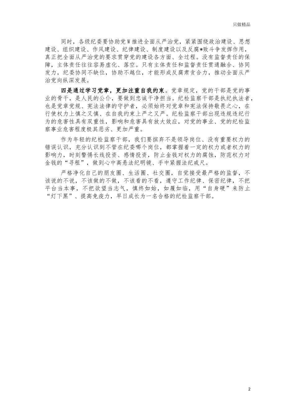 2021年纪检系统党章学习讲稿.docx_第2页