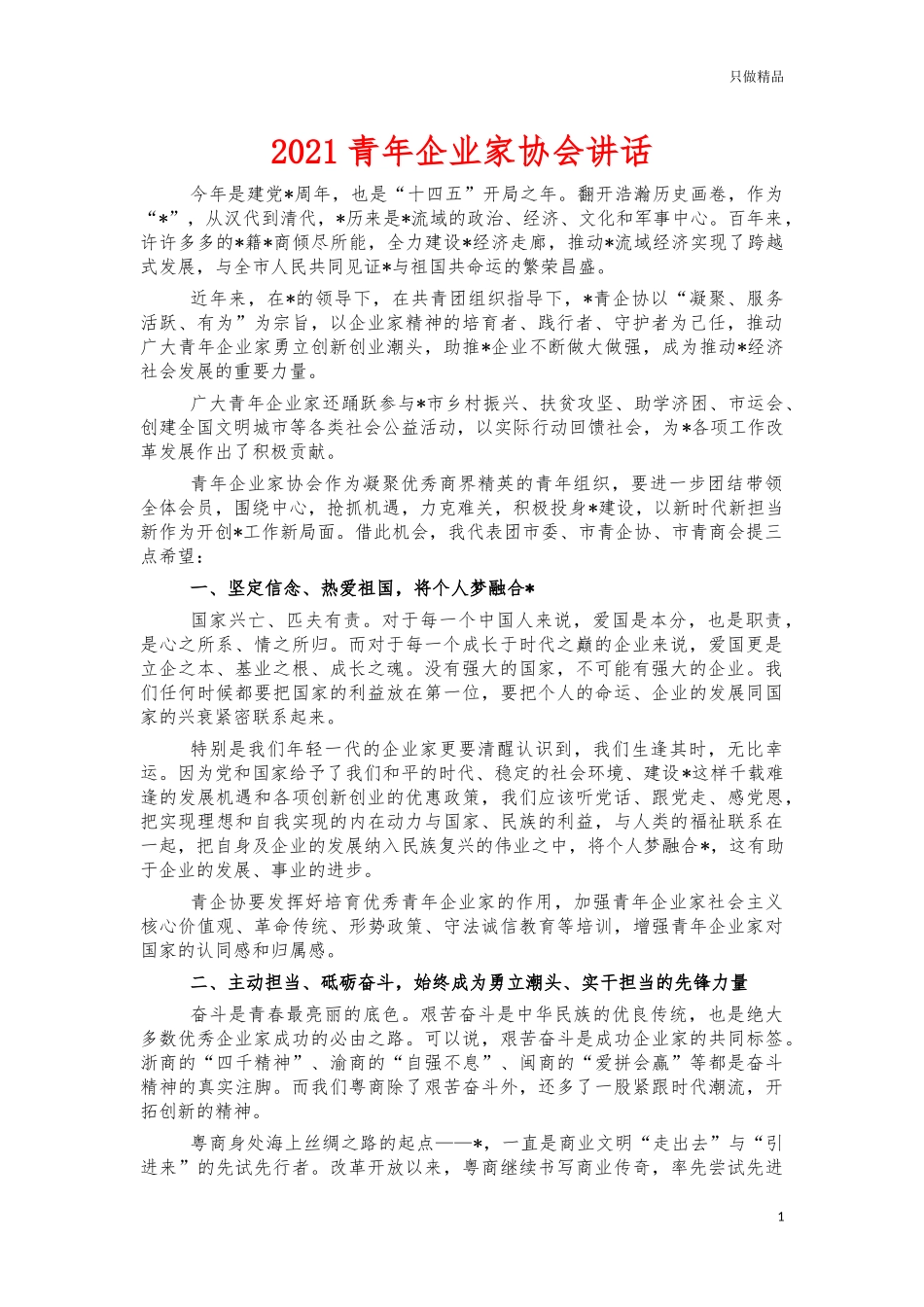 2021青年企业家协会讲话.docx_第1页