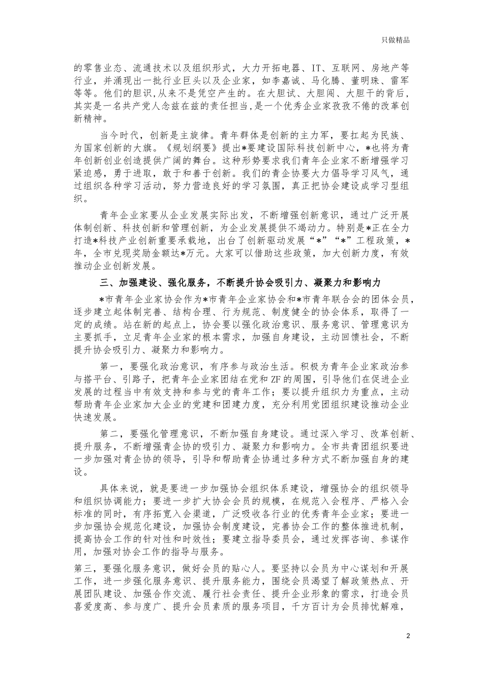 2021青年企业家协会讲话.docx_第2页