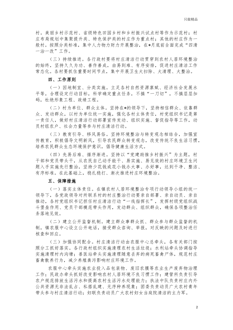 2022年镇农村人居环境整治方案.docx_第2页