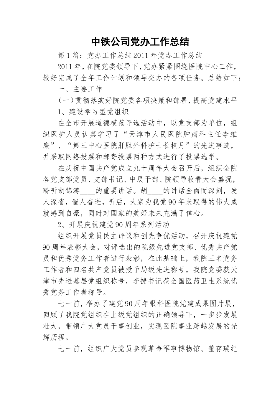 中铁公司党办工作总结.doc_第1页