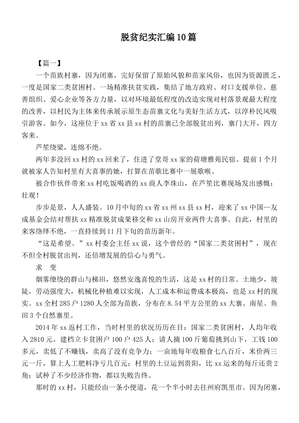 脱贫纪实汇编10篇.docx_第1页