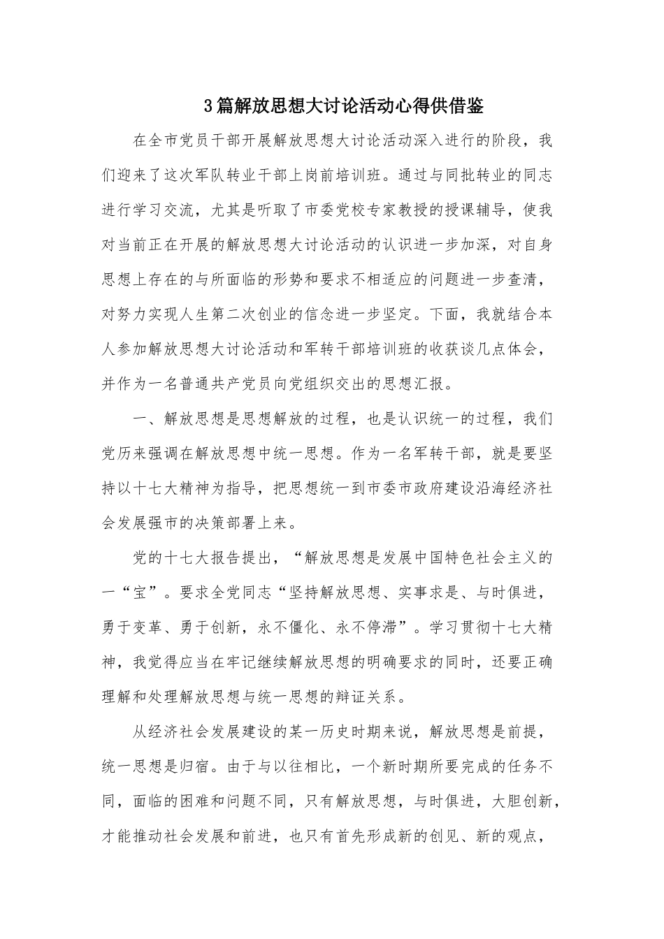 3篇解放思想大讨论活动心得供借鉴.docx_第1页