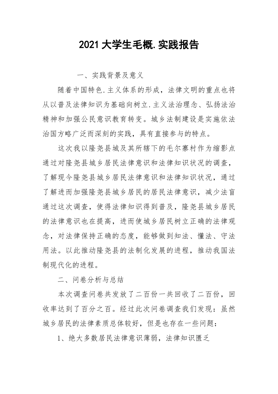 2021大学生毛概.实践报告.docx_第1页