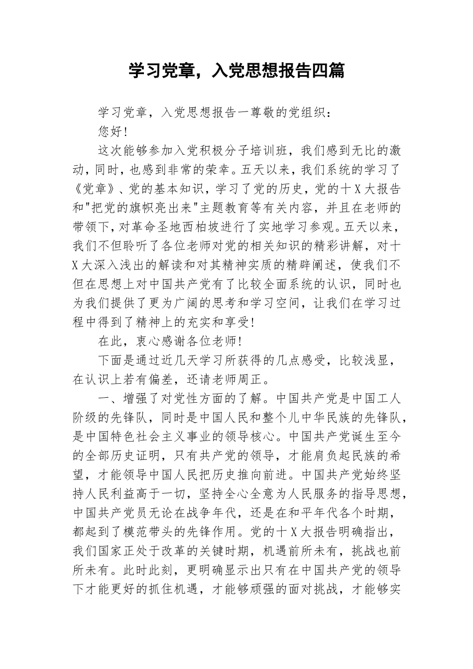学习党章入党思想报告四篇.doc_第1页