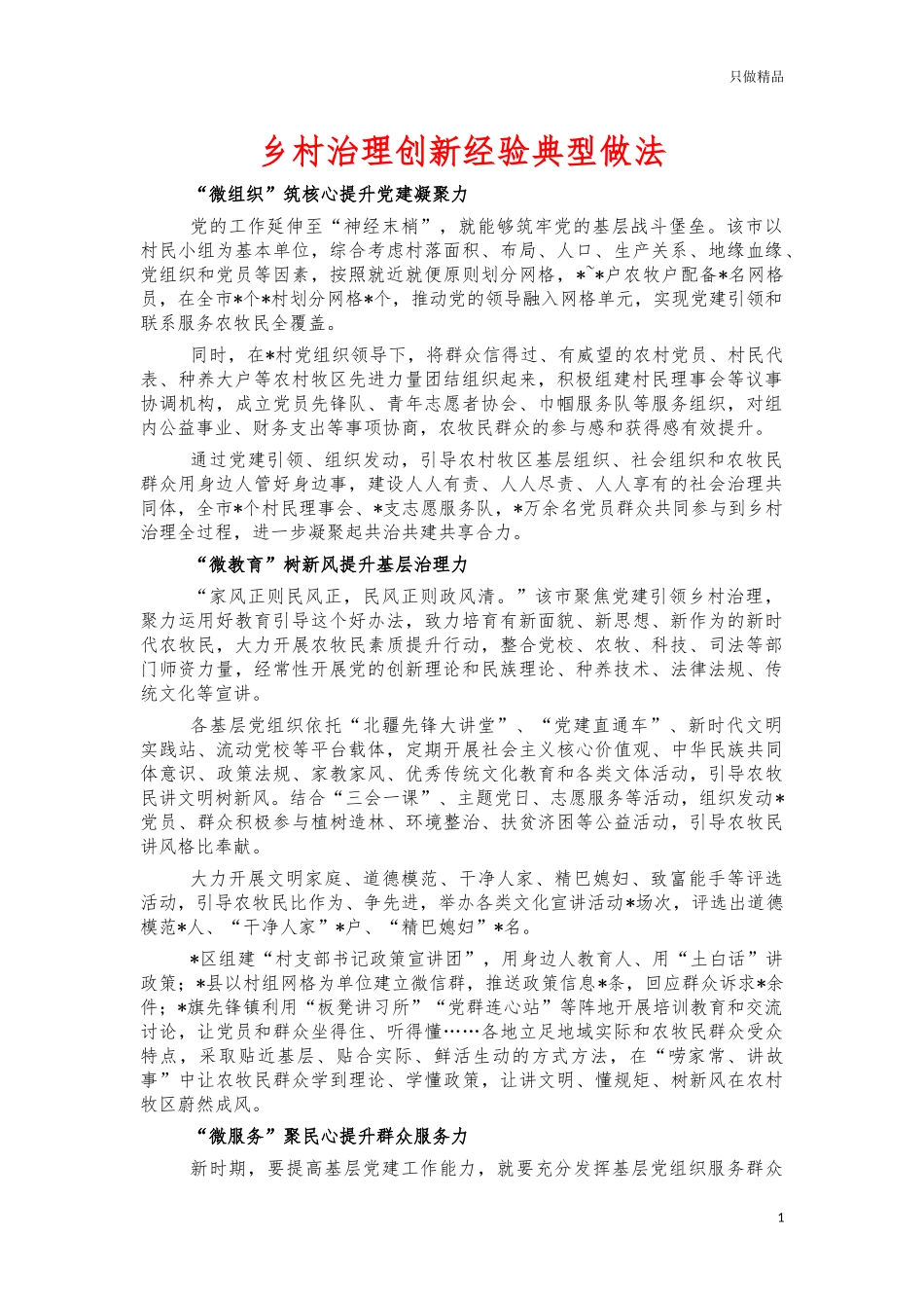 乡村治理创新经验典型做法.docx_第1页