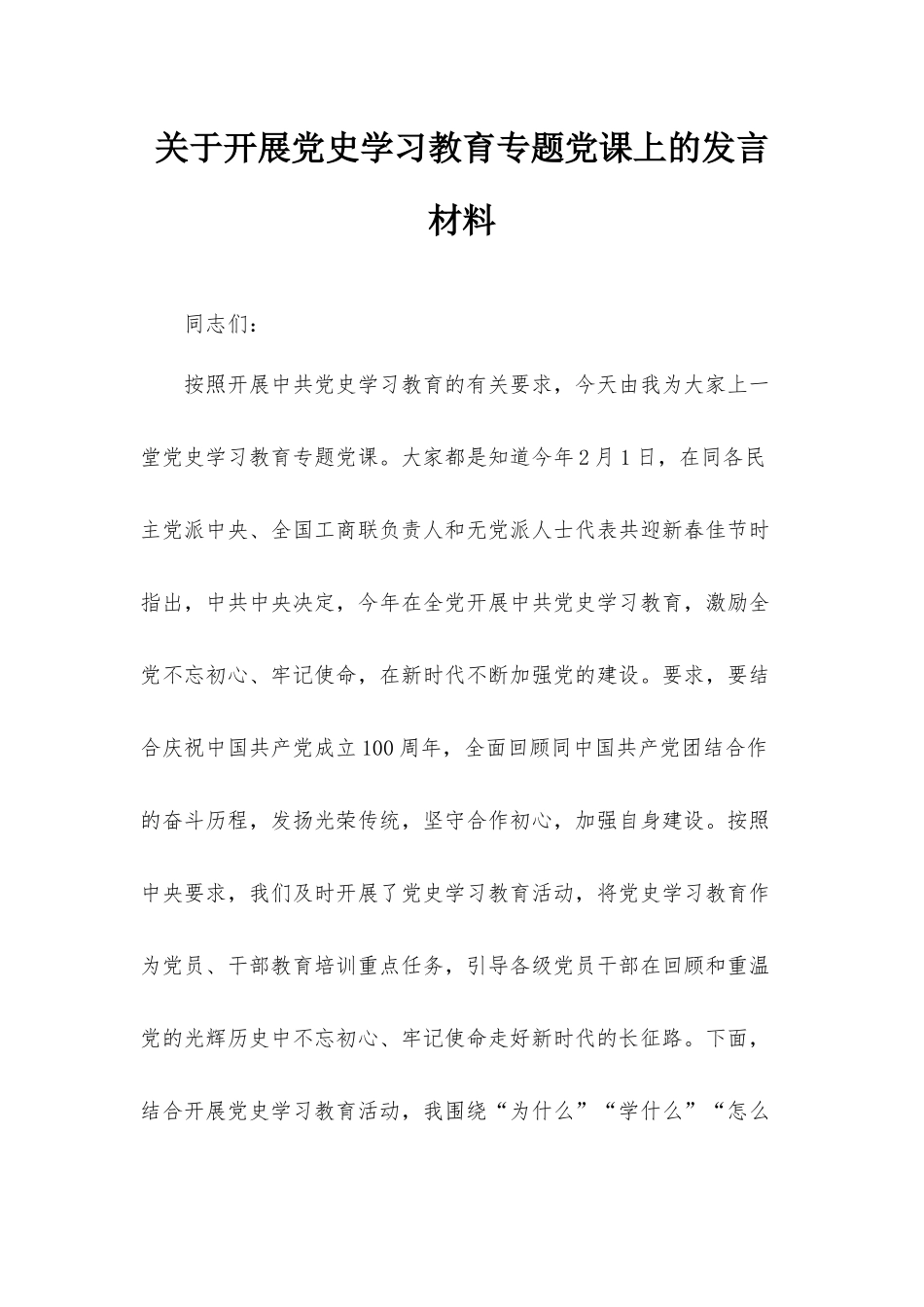 关于开展党史学习教育专题党课上的发言材料.docx_第1页