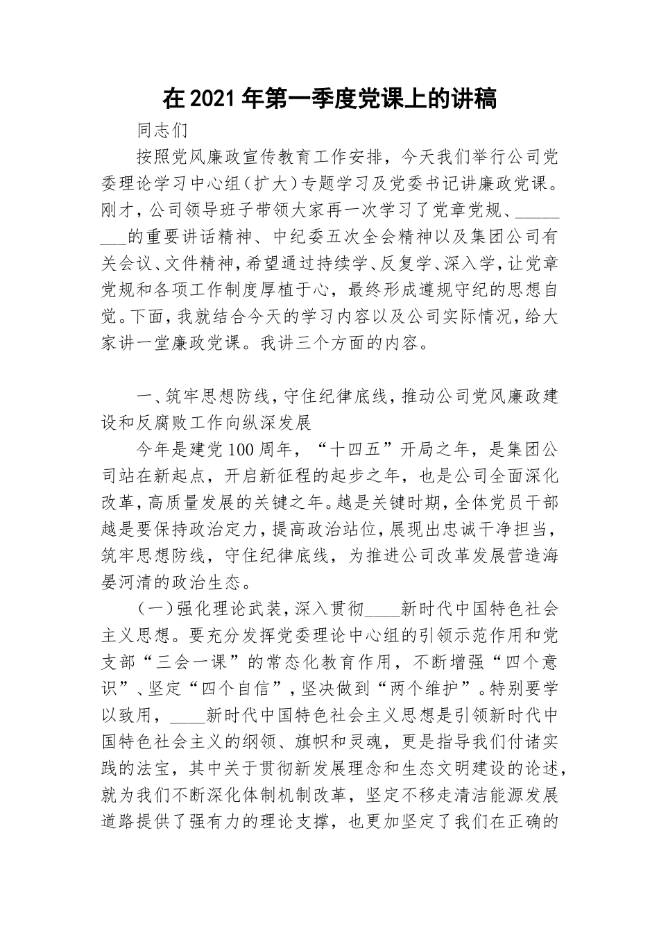 在2021年第一季度党课上的讲稿.doc_第1页