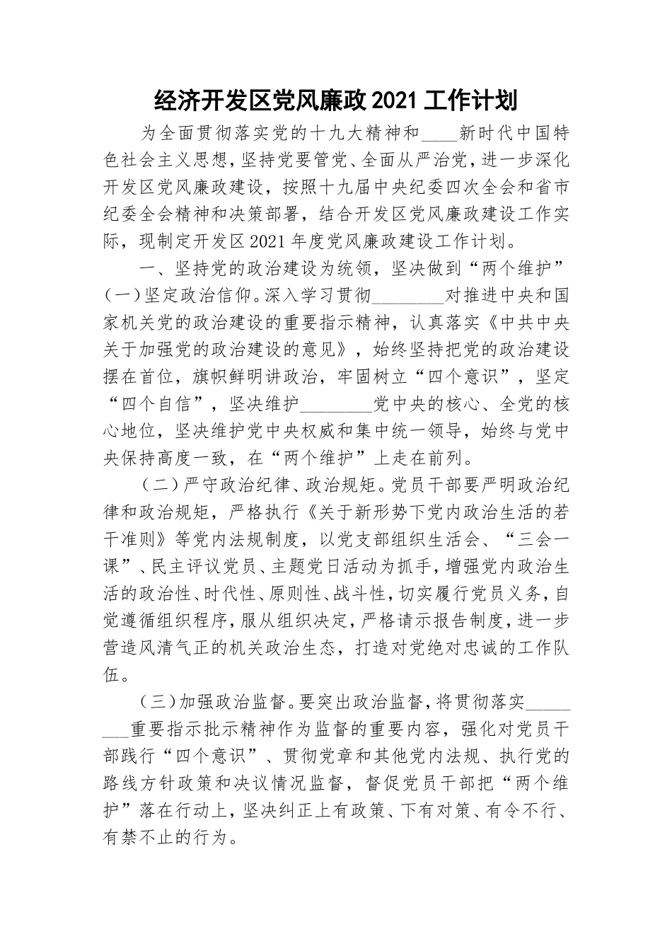 经济开发党风廉政2021工作计划.doc_第1页