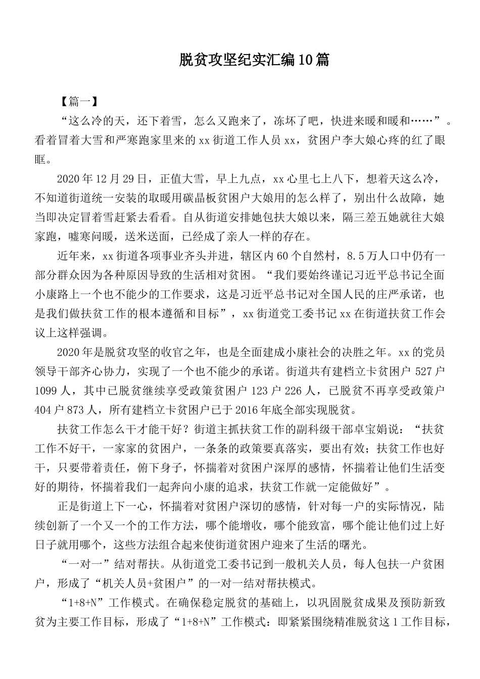 脱贫攻坚纪实汇编10篇.docx_第1页