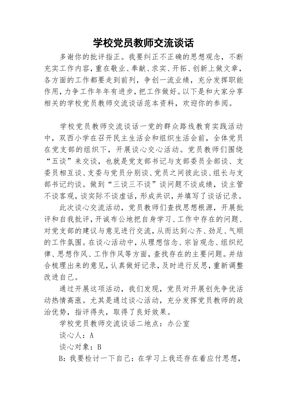 学校党员教师交流谈话.doc_第1页