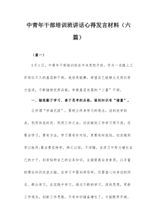 中青年干部培训班讲话心得发言材料（六篇）.docx